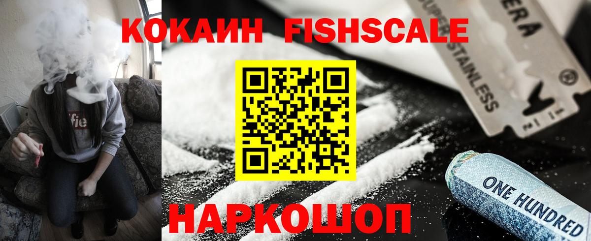 Cocaine FishScale Междуреченск