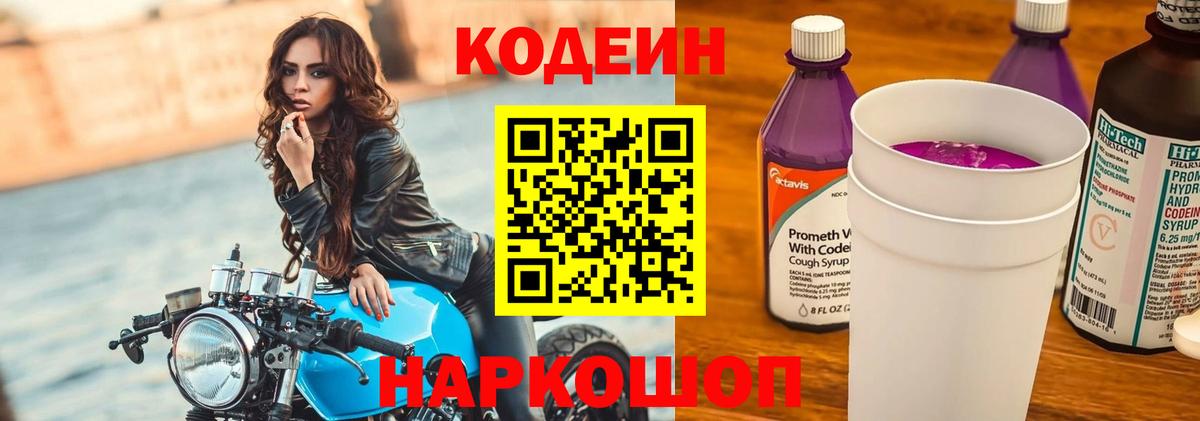 Codein напиток Lean (лин)  Вход с VPN  Codein Purple Drank  Междуреченск 